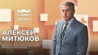 Один день в Брестском областном краеведческом музее | Алексей Митюков