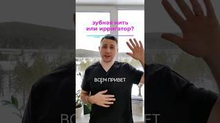 зубная нить и ирригатор, что выбрать ?