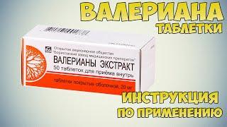 Валериана таблетки инструкция по применению препарата: Показания, как применять, обзор препарата