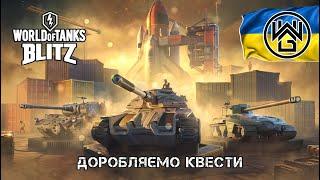 Повертаю пам’ять | Потік WOT Blitz