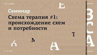 Схема терапия #1 - Потребности и происхождение схем