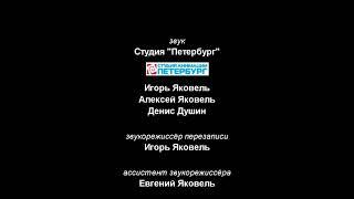 Титры к мультсериалу "Смешарики" 8. Пародия на титры мультфильма "Иван Царевич и Серый Волк".
