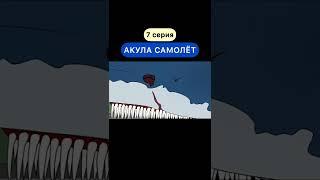 КРУШЕНИЕ АКУЛЫ САМОЛЁТ!(7 серия) СТАВЬ  ЕСЛИ ХОЧЕШЬ ПРОДОЛЖЕНИЕ #shorts