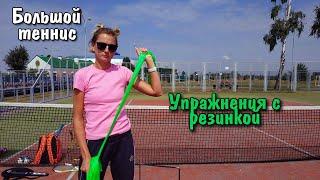 Большой теннис - упражнения с резинкой