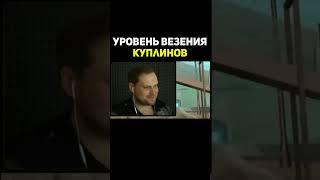 Куплинов Словил Тайминг