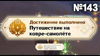 ПУТЕШЕСТВИЕ НА КОВРЕ САМОЛЕТЕ Геншин импакт СЕКРЕТНЫЕ достижения, видео №143 Испытание на время