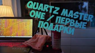 Quartz Master One / Открываю Первые Подарки / Обзор