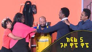 321 ቲአትር ሲትኮም S01E05