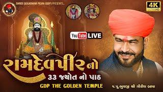 રામદેવપીર મહારાજ નો 33 જ્યોત નો પાઠ|| SHREE GOGADHAM PILVAI || GIRISH BAPA || GDP ||