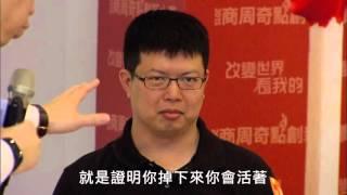 公視全新實境節目『改變世界 看我的』第二集完整版