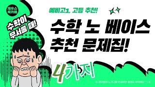 수학 노베이스 추천 교재 l 수력온 ㅣ 수력충전 ㅣ 개념 쎈 라이트 ㅣ 수학의 왕도