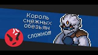 Король снежных обезьян слишком сложный для 1-5 | Soul Knight