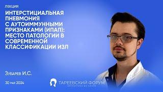 "Интерстициальная пневмония с аутоиммунными признаками (ИПАП)" - Зубарев И. С.