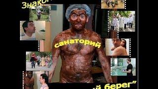 Знакомьтесь: санаторий"Солнечный берег".mov