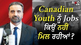 Canadian Youth ਨੂੰ Jobs ਕਿਉਂ ਨਹੀਂ ਮਿਲ ਰਹੀਆਂ ? | No Work or Jobs For Teenagers? | Who's Responsible?