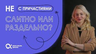 Как писать НЕ с причастиями?  | Русский язык