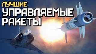 Лучшие управляемые ракеты / War Thunder