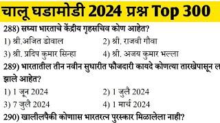 पोलीस भरती 2024 मध्ये विचारण्यात आलेले चालू घडामोडी प्रश्न | police bharti 2024 | Current Affairs