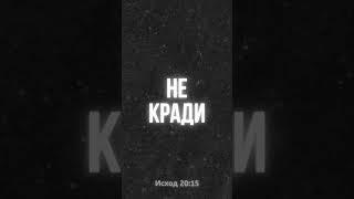 Исход 20:15 – Не кради | Короткое напоминание