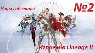 Играем в Lineage II - Камаэль (саб скилы)