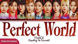 TWICE - Perfect World (ПЕРЕВОД НА РУССКИЙ/КИРИЛЛИЗАЦИЯ) │ Color Coded Lyrics