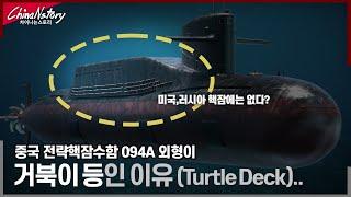 중국전략핵잠수함(SSBN)의 치명적인 단점..094A SSBN의 Turtle Deck..