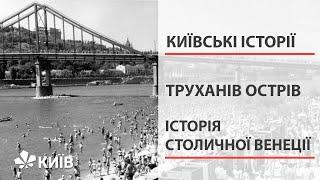 Труханів острів в історії Києва