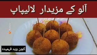Potato mini lollypop ll kitchen with Fahmida