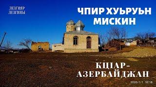 Чпир хуьруьн мискин | Кцlар - Азербайджан | Лезгияр - Лезгины 2020