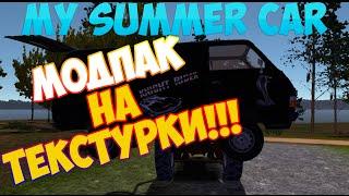 My summer car | Новые текстуры!!!