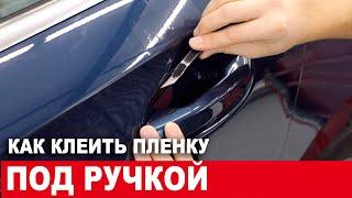 Как клеить пленку под дверной ручкой автомобиля