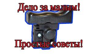 Ремонт кнопки электроинструмента (быстро!)  / Quick power tool button repair / FD2-12/2