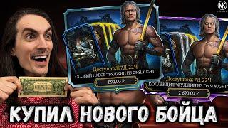 Купил особый набор Фуджин из Onslaugth ️ Новый боец в Мортал Комбат Мобайл / Mortal Kombat Mobile