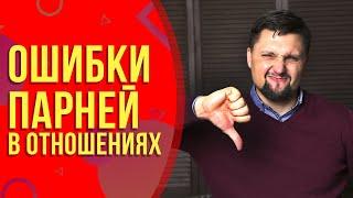 Типичные ошибки парней в отношениях с девушками. Мнение психолога!