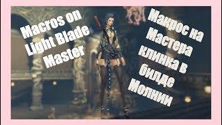 Макрос на Мастера клинка в молнии(Blade and Soul)/Macros on light blade master(Blade and Soul)