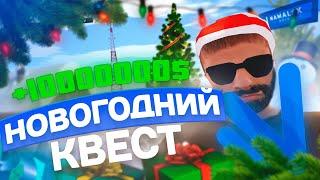 ПРОХОЖДЕНИЕ НОВОГОДНЕГО КВЕСТА | NAMALSK RP