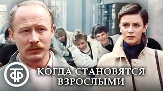 Когда становятся взрослыми. Телефильм (1985)