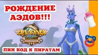 Аллоды Онлайн 8.0 Бессмертие. Аэды. Квестовая линейка. Пинкод к пиратам. SimpleGamesLive