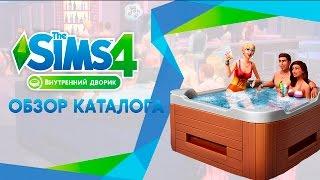 Обзор каталога | The Sims 4 Внутренний дворик