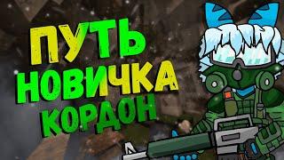 ПУТЬ НОВИЧКА | Полное прохождение кордона и крафт туриста с винчестером  | STALCRAFT #3