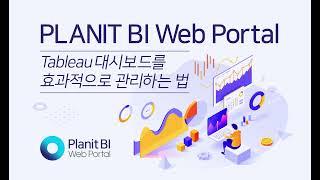 [플랜잇] Tableau 대시보드를 효과적으로 관리하는 법_BI Web Portal