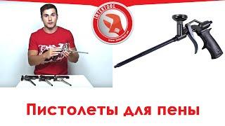 Пистолеты для монтажной пены INTERTOOL — c полным и частичным тефлоновым покрытием