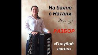 "Голубой вагон". РАЗБОР. № 50. Проект  "На баяне с Натали"