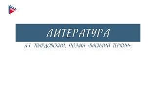 8 класс - Литература - А.Т. Твардовский. Поэма "Василий Тёркин"