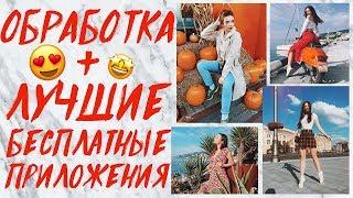 СЕКРЕТЫ МОДНОЙ ОБРАБОТКИ ФОТО ДЛЯ INSTAGRAM | ЛУЧШИЕ БЕСПЛАТНЫЕ ПРИЛОЖЕНИЯ