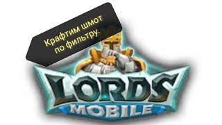 Мастерская Lords mobile