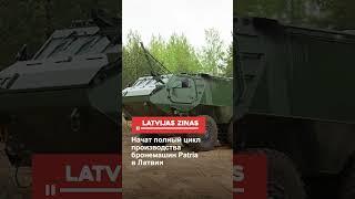 Начат полный цикл производства бронемашин Patria в Латвии