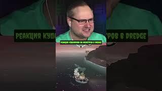 Реакция Куплинова на Монстров в DREDGE. Часть 2 #куплинов #dredge #реакция #shorts