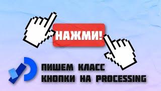 Как сделать кнопку на Processing