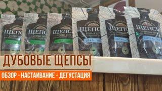 Дубовые щепсы - дубовая щепа для настаивания алкоголя. Проверяем, настаиваем и дегустируем.